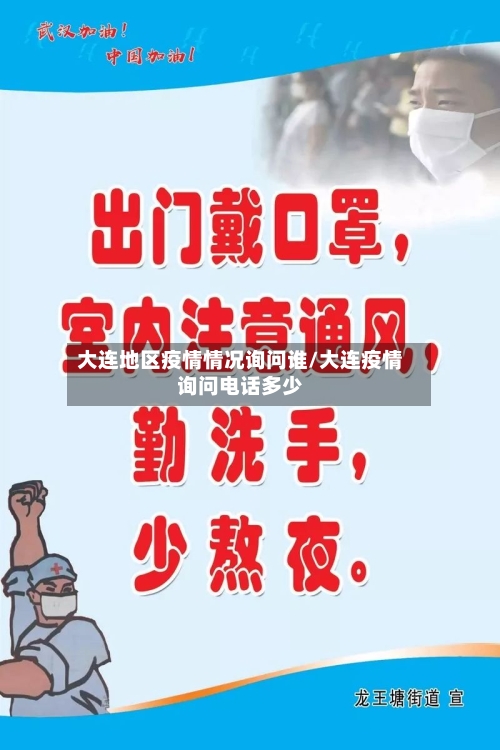 大连地区疫情情况询问谁/大连疫情询问电话多少