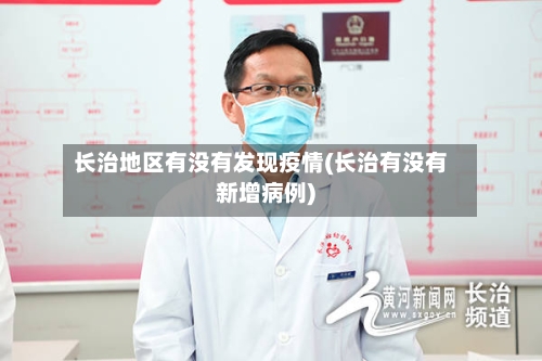 长治地区有没有发现疫情(长治有没有新增病例)