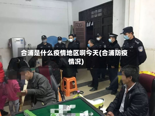 合浦是什么疫情地区啊今天(合浦防疫情况)