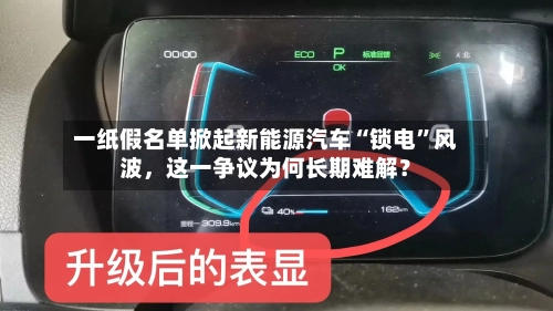 一纸假名单掀起新能源汽车“锁电”风波，这一争议为何长期难解？