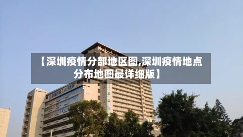 【深圳疫情分部地区图,深圳疫情地点分布地图最详细版】