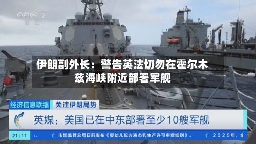 伊朗副外长：警告英法切勿在霍尔木兹海峡附近部署军舰