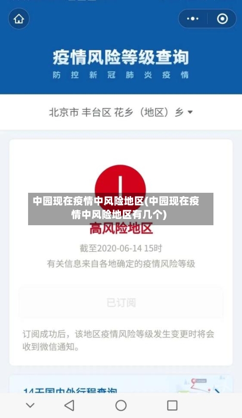 中园现在疫情中风险地区(中园现在疫情中风险地区有几个)