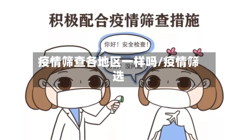 疫情筛查各地区一样吗/疫情筛选
