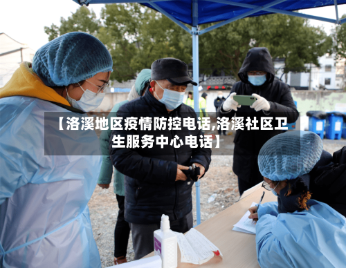 【洛溪地区疫情防控电话,洛溪社区卫生服务中心电话】