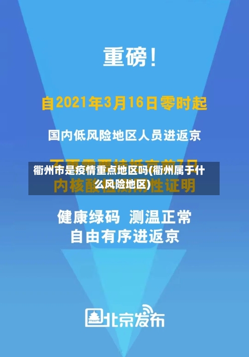 衢州市是疫情重点地区吗(衢州属于什么风险地区)