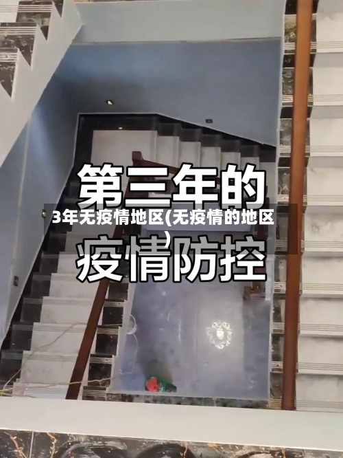 3年无疫情地区(无疫情的地区)