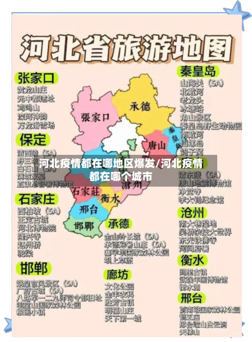 河北疫情都在哪地区爆发/河北疫情都在哪个城市