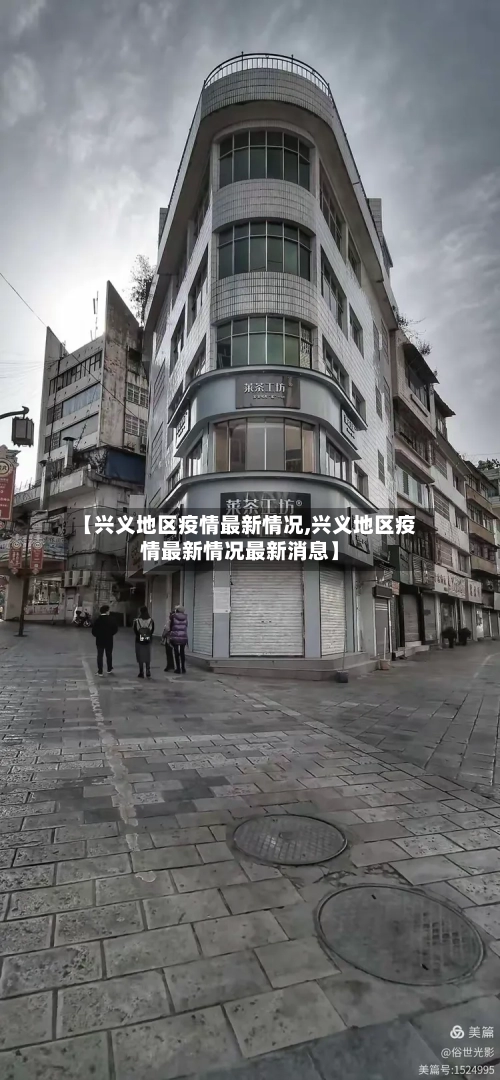 【兴义地区疫情最新情况,兴义地区疫情最新情况最新消息】