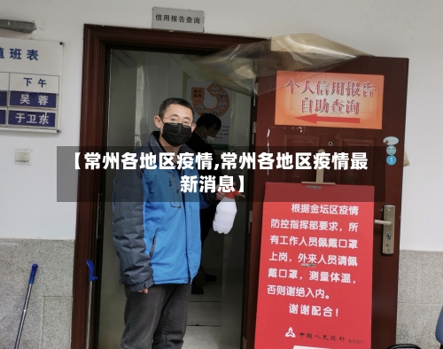 【常州各地区疫情,常州各地区疫情最新消息】