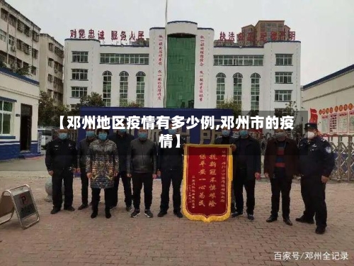 【邓州地区疫情有多少例,邓州市的疫情】