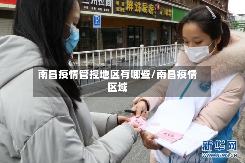南昌疫情管控地区有哪些/南昌疫情区域