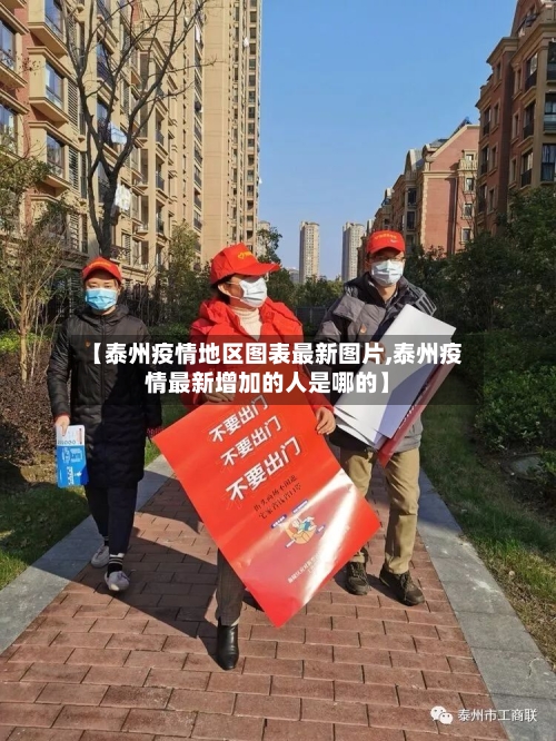 【泰州疫情地区图表最新图片,泰州疫情最新增加的人是哪的】
