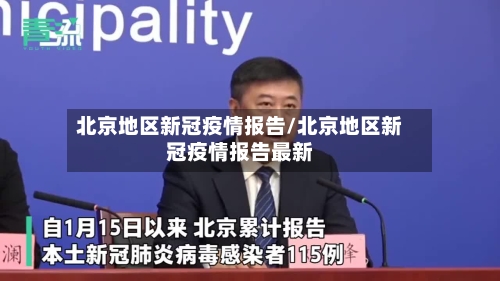 北京地区新冠疫情报告/北京地区新冠疫情报告最新