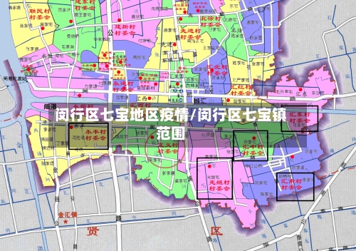闵行区七宝地区疫情/闵行区七宝镇范围