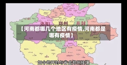【河南都哪几个地区有疫情,河南都是哪有疫情】