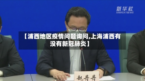 【浦西地区疫情问题询问,上海浦西有没有新冠肺炎】