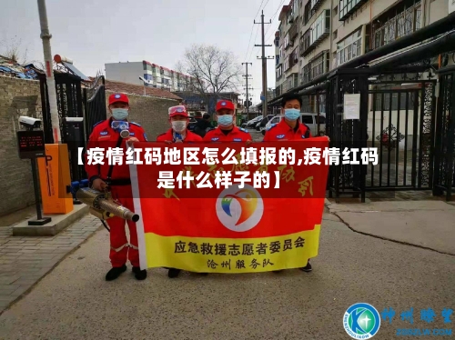 【疫情红码地区怎么填报的,疫情红码是什么样子的】