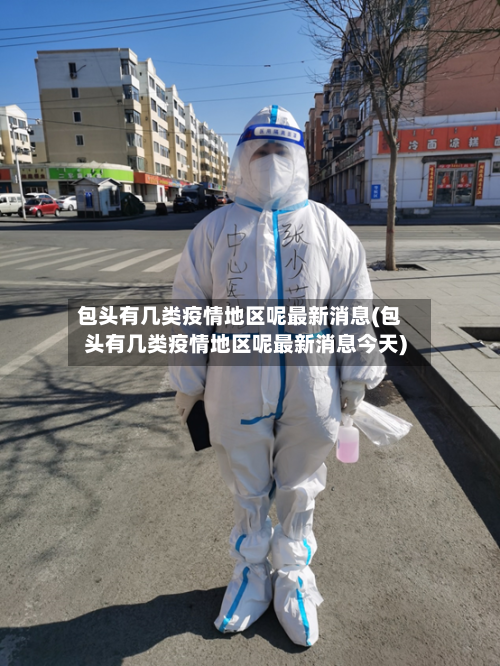 包头有几类疫情地区呢最新消息(包头有几类疫情地区呢最新消息今天)