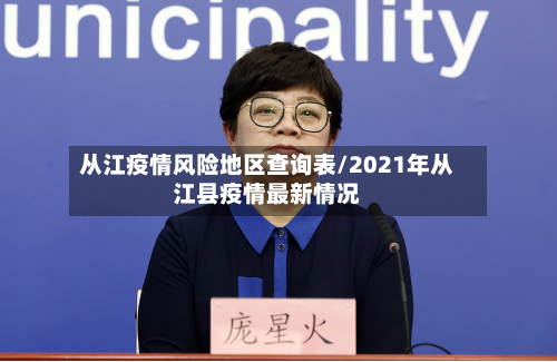 从江疫情风险地区查询表/2021年从江县疫情最新情况