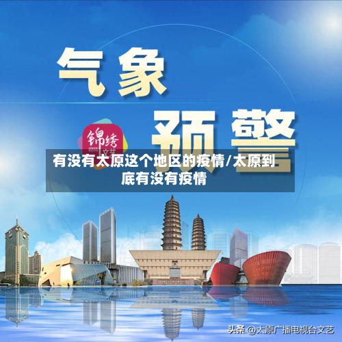 有没有太原这个地区的疫情/太原到底有没有疫情