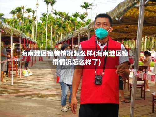 海南地区疫情情况怎么样(海南地区疫情情况怎么样了)