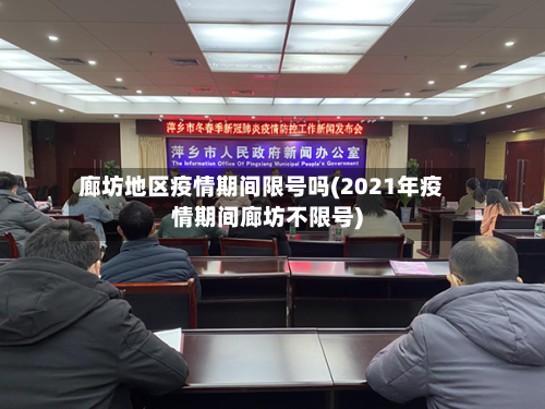 廊坊地区疫情期间限号吗(2021年疫情期间廊坊不限号)