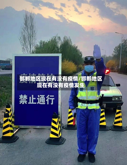邯郸地区现在有没有疫情/邯郸地区现在有没有疫情发生