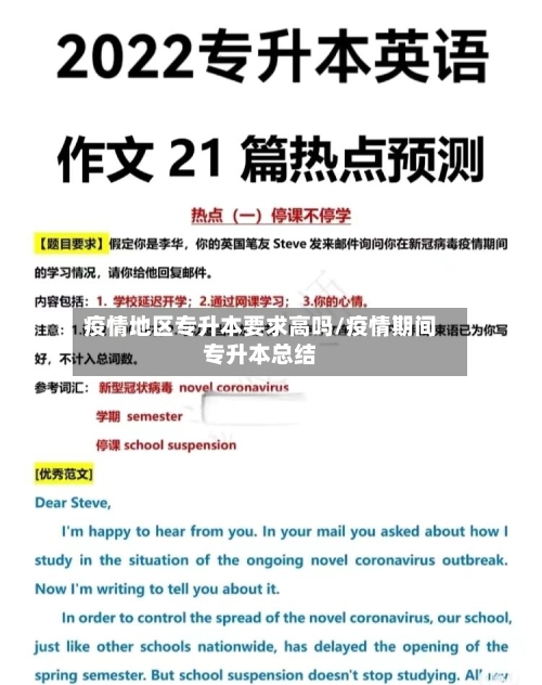 疫情地区专升本要求高吗/疫情期间专升本总结