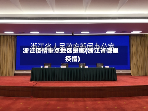浙江疫情重点地区是哪(浙江省哪里疫情)