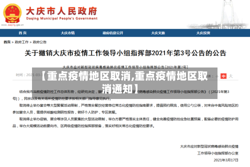 【重点疫情地区取消,重点疫情地区取消通知】
