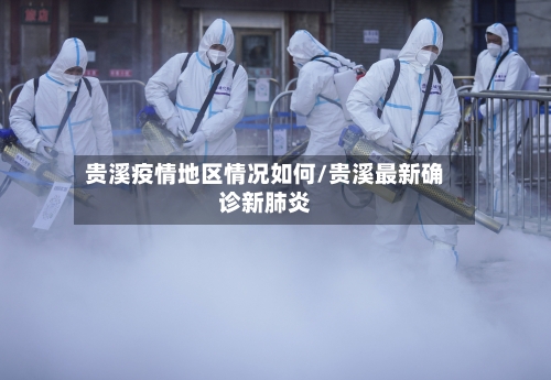贵溪疫情地区情况如何/贵溪最新确诊新肺炎