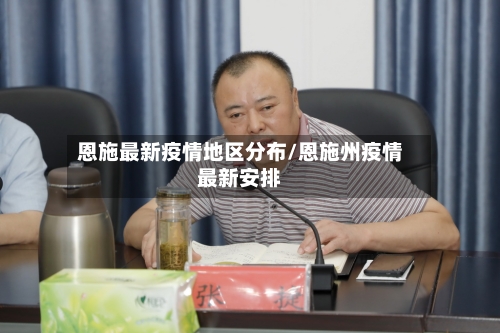 恩施最新疫情地区分布/恩施州疫情最新安排