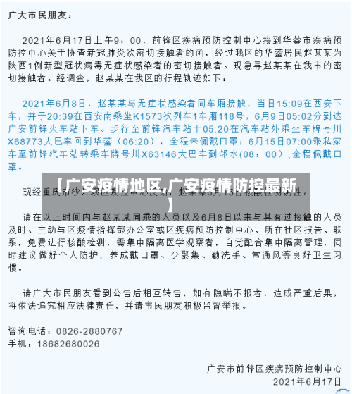 【广安疫情地区,广安疫情防控最新】