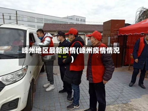 嵊州地区最新疫情(嵊州疫情情况)