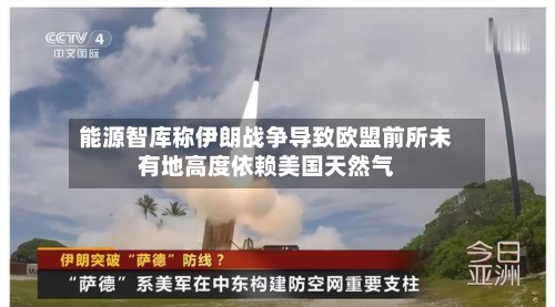 能源智库称伊朗战争导致欧盟前所未有地高度依赖美国天然气