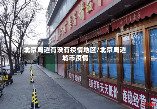 北京周边有没有疫情地区/北京周边城市疫情