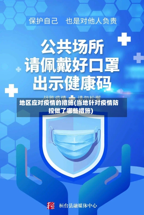 地区应对疫情的措施(当地针对疫情防控做了哪些措施)
