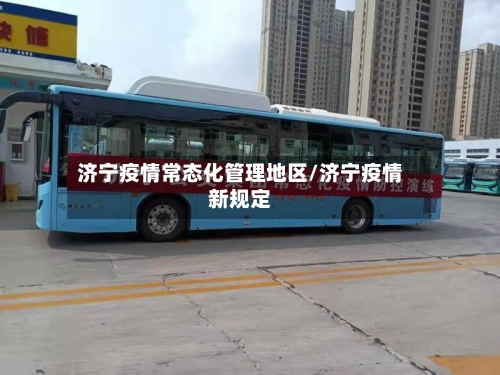 济宁疫情常态化管理地区/济宁疫情新规定