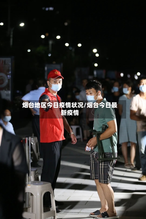 烟台地区今日疫情状况/烟台今日最新疫情