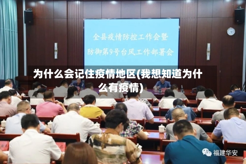 为什么会记住疫情地区(我想知道为什么有疫情)