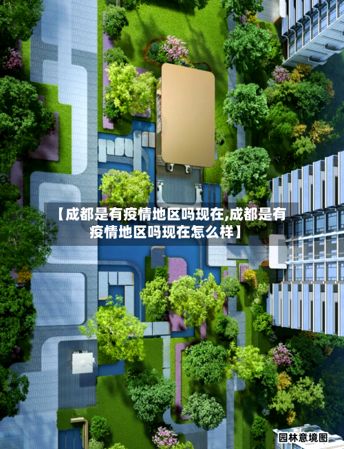 【成都是有疫情地区吗现在,成都是有疫情地区吗现在怎么样】