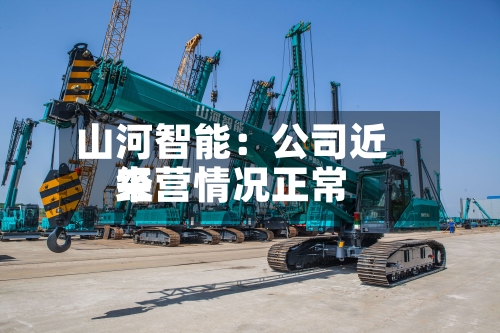 山河智能：公司近来经营情况正常