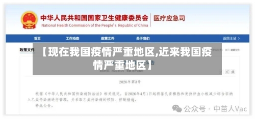 【现在我国疫情严重地区,近来我国疫情严重地区】