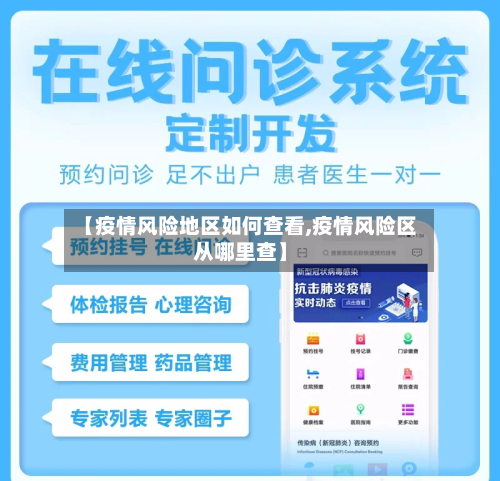 【疫情风险地区如何查看,疫情风险区从哪里查】