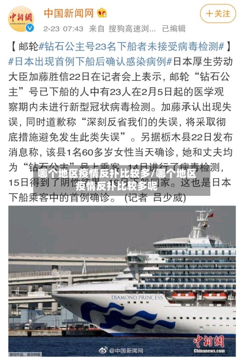 哪个地区疫情反扑比较多/哪个地区疫情反扑比较多呢