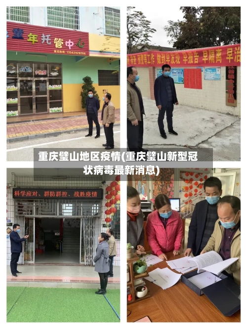 重庆璧山地区疫情(重庆璧山新型冠状病毒最新消息)