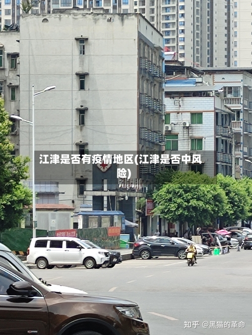 江津是否有疫情地区(江津是否中风险)