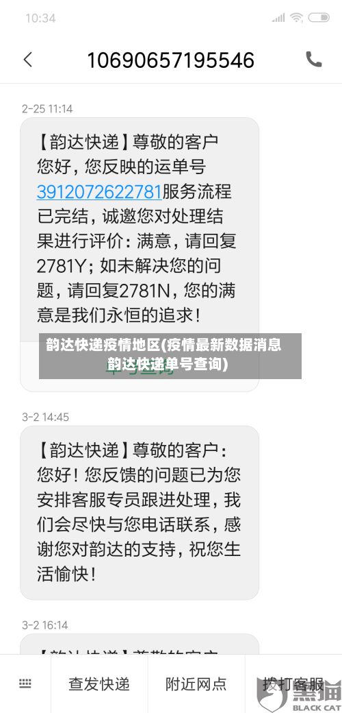 韵达快递疫情地区(疫情最新数据消息韵达快递单号查询)