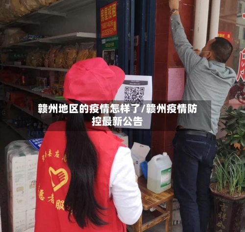 赣州地区的疫情怎样了/赣州疫情防控最新公告